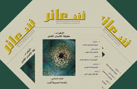 مجلة شعائر العدد الثاني عشر- جمادى الاولى 1432 - نيسان 2011